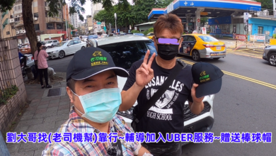 UBER老司機幫服務實績49