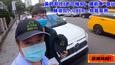 UBER老司機幫服務實績50