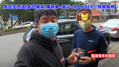 UBER老司機幫服務實績70